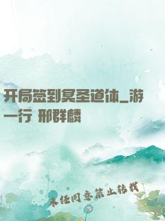 开局签到冥圣道体